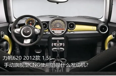 力帆620 2012款 1.5L 手动旗舰型CNG使用的是什么发动机？