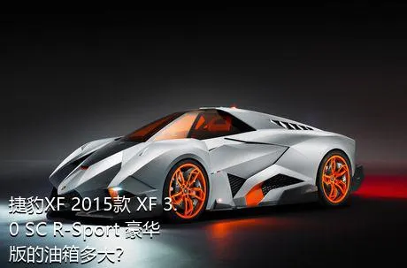 捷豹XF 2015款 XF 3.0 SC R-Sport 豪华版的油箱多大？