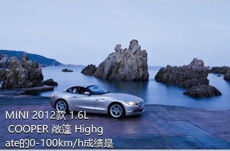 MINI 2012款 1.6L COOPER 敞篷 Highgate的0-100km/h成绩是多少？