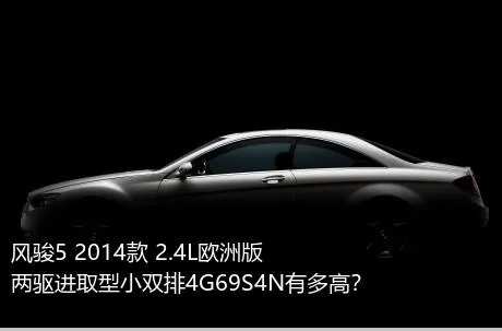 风骏5 2014款 2.4L欧洲版 两驱进取型小双排4G69S4N有多高？