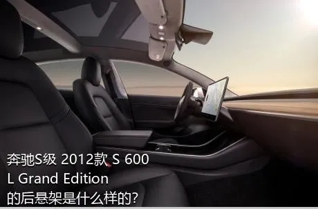 奔驰S级 2012款 S 600 L Grand Edition的后悬架是什么样的？