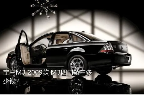 宝马M3 2009款 M3四门轿车多少钱？