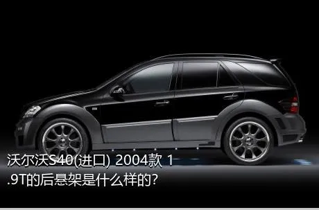 沃尔沃S40(进口) 2004款 1.9T的后悬架是什么样的？