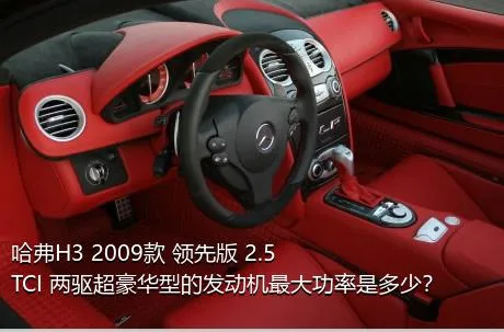 哈弗H3 2009款 领先版 2.5TCI 两驱超豪华型的发动机最大功率是多少？