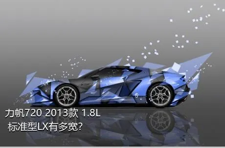 力帆720 2013款 1.8L 标准型LX有多宽？