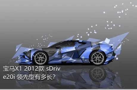 宝马X1 2012款 sDrive20i 领先型有多长？