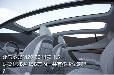 北汽威旺M20 2014款 1.5L标准型BJ415B车内一共有多少个喇叭？