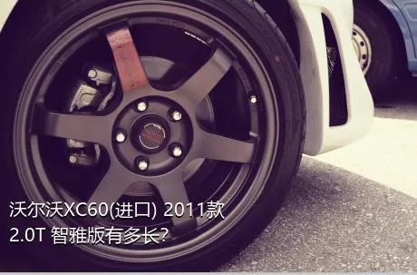 沃尔沃XC60(进口) 2011款 2.0T 智雅版有多长？