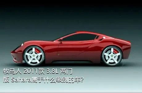 牧马人 2011款 3.8L 两门版 Sahara属于什么级别的车？