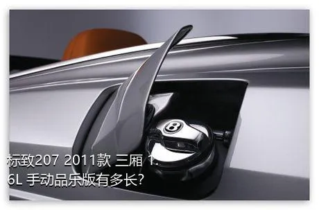 标致207 2011款 三厢 1.6L 手动品乐版有多长？