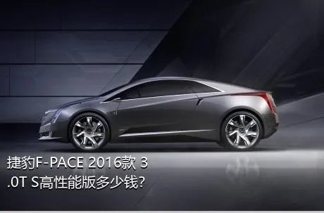 捷豹F-PACE 2016款 3.0T S高性能版多少钱？