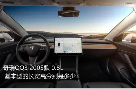 奇瑞QQ3 2005款 0.8L 基本型的长宽高分别是多少？