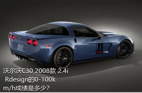 沃尔沃C30 2008款 2.4i Rdesign的0-100km/h成绩是多少？