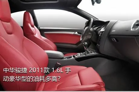 中华骏捷 2011款 1.6L 手动豪华型的油耗多高？