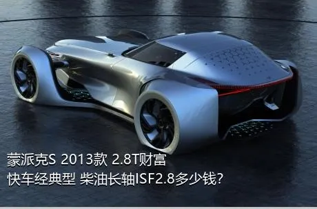 蒙派克S 2013款 2.8T财富快车经典型 柴油长轴ISF2.8多少钱？