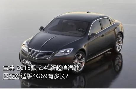 宝典 2015款 2.4L新超值汽油四驱舒适版4G69有多长？