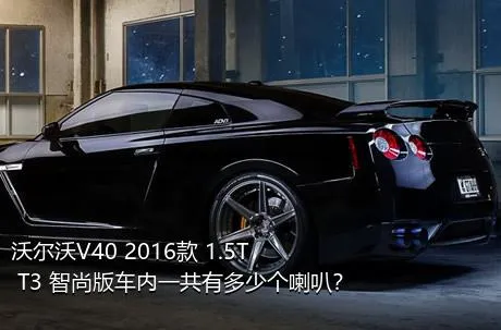 沃尔沃V40 2016款 1.5T T3 智尚版车内一共有多少个喇叭？