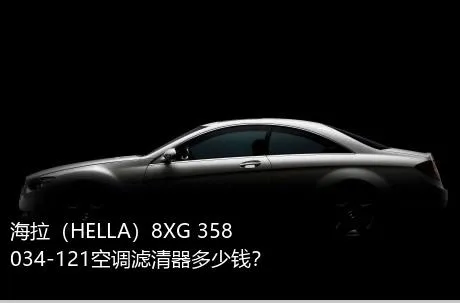 海拉（HELLA）8XG 358 034-121空调滤清器多少钱？