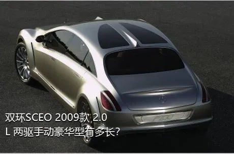 双环SCEO 2009款 2.0L 两驱手动豪华型有多长？