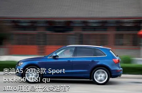 奥迪A5 2013款 Sportback 50 TFSI quattro用的是什么变速箱？