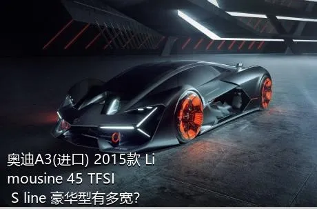 奥迪A3(进口) 2015款 Limousine 45 TFSI S line 豪华型有多宽？