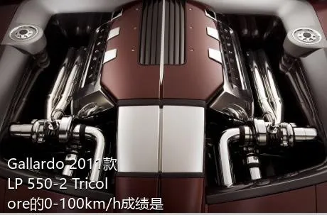 Gallardo 2011款 LP 550-2 Tricolore的0-100km/h成绩是多少？