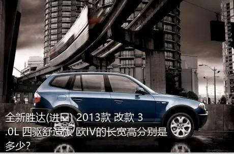 全新胜达(进口) 2013款 改款 3.0L 四驱舒适版 欧IV的长宽高分别是多少？