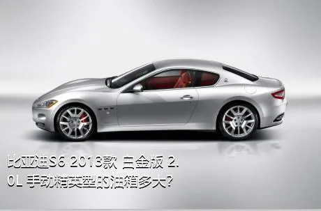 比亚迪S6 2013款 白金版 2.0L 手动精英型的油箱多大？