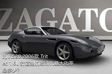 力帆520 2006款 Tritec 1.6L 舒适型的发动机最大功率是多少？