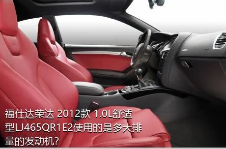 福仕达荣达 2012款 1.0L舒适型LJ465QR1E2使用的是多大排量的发动机？