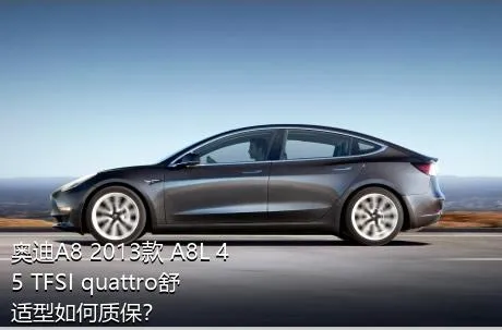 奥迪A8 2013款 A8L 45 TFSI quattro舒适型如何质保？