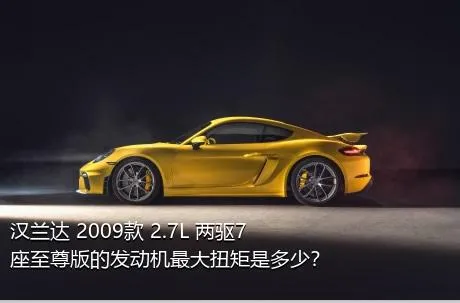 汉兰达 2009款 2.7L 两驱7座至尊版的发动机最大扭矩是多少？