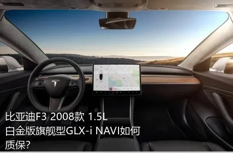 比亚迪F3 2008款 1.5L 白金版旗舰型GLX-i NAVI如何质保？