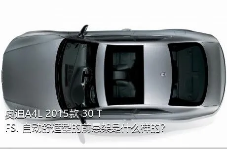 奥迪A4L 2015款 30 TFSI 自动舒适型的前悬架是什么样的？