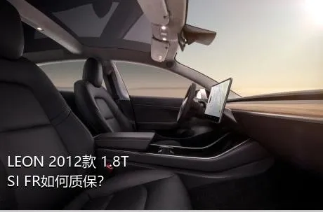 LEON 2012款 1.8TSI FR如何质保？