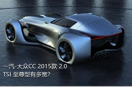 一汽-大众CC 2015款 2.0TSI 至尊型有多宽？