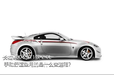 长城V80 2011款 2.0L 手动舒适型用的是什么变速箱？