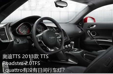 奥迪TTS 2013款 TTS Roadster 2.0TFSI quattro有没有日间行车灯？