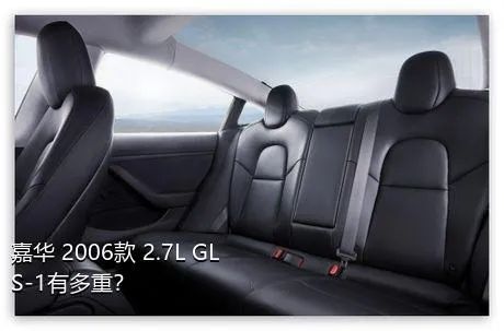 嘉华 2006款 2.7L GLS-1有多重？
