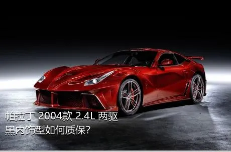 帕拉丁 2004款 2.4L 两驱黑内饰型如何质保？