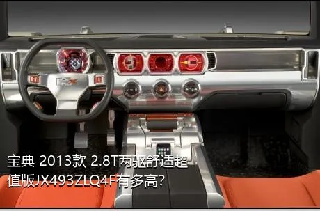 宝典 2013款 2.8T两驱舒适超值版JX493ZLQ4F有多高？