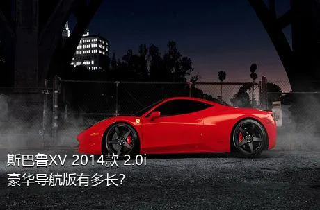 斯巴鲁XV 2014款 2.0i 豪华导航版有多长？