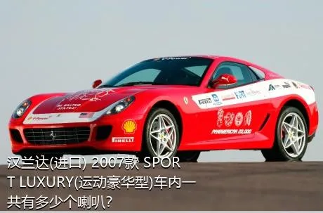 汉兰达(进口) 2007款 SPORT LUXURY(运动豪华型)车内一共有多少个喇叭？