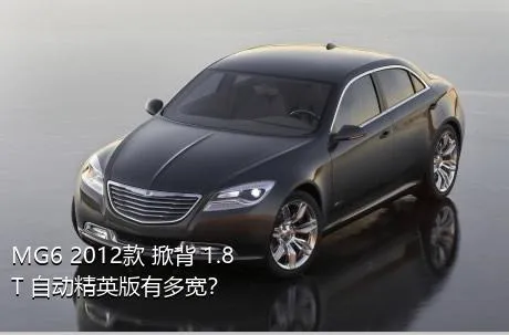 MG6 2012款 掀背 1.8T 自动精英版有多宽？