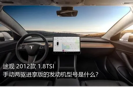 途观 2012款 1.8TSI 手动两驱进享版的发动机型号是什么？