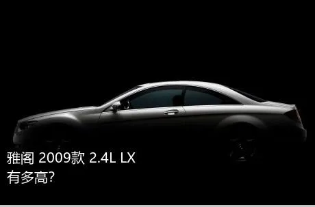 雅阁 2009款 2.4L LX有多高？