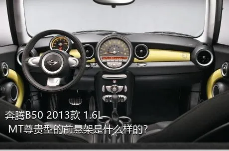 奔腾B50 2013款 1.6L MT尊贵型的前悬架是什么样的？