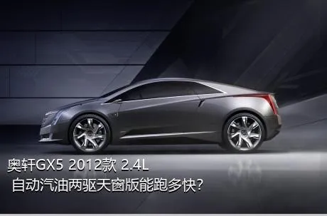 奥轩GX5 2012款 2.4L 自动汽油两驱天窗版能跑多快？