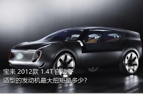 宝来 2012款 1.4T 自动舒适型的发动机最大扭矩是多少？