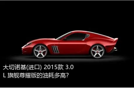 大切诺基(进口) 2015款 3.0L 旗舰尊耀版的油耗多高？